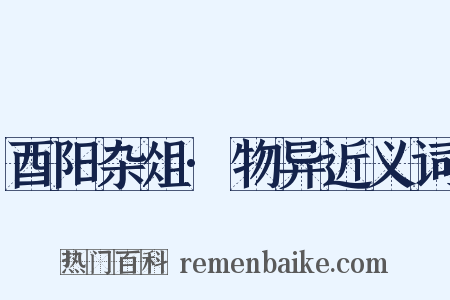 酉阳杂俎·物异近义词是什么意思的图片